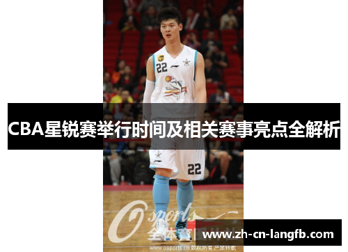 CBA星锐赛举行时间及相关赛事亮点全解析 CBA星锐赛举行时间及相关赛事亮点全解析