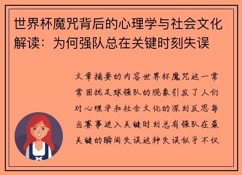 世界杯魔咒背后的心理学与社会文化解读:为何强队总在关键时刻失误 世界杯魔咒背后的心理学与社会文化解读:为何强队总在关键时刻失误