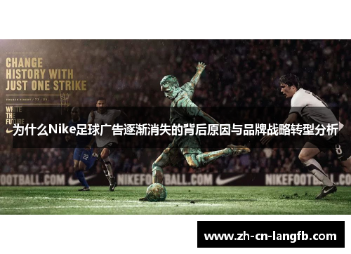 为什么Nike足球广告逐渐消失的背后原因与品牌战略转型分析