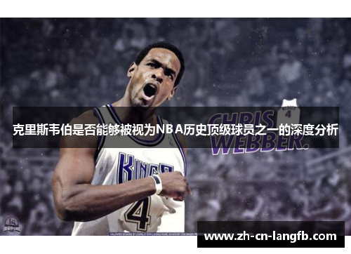 克里斯韦伯是否能够被视为NBA历史顶级球员之一的深度分析