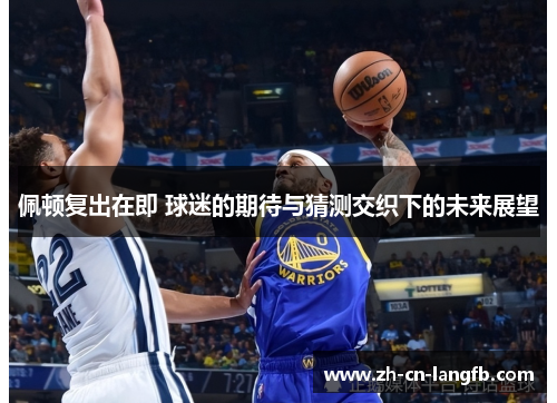 佩顿复出在即 球迷的期待与猜测交织下的未来展望 佩顿复出在即 球迷的期待与猜测交织下的未来展望