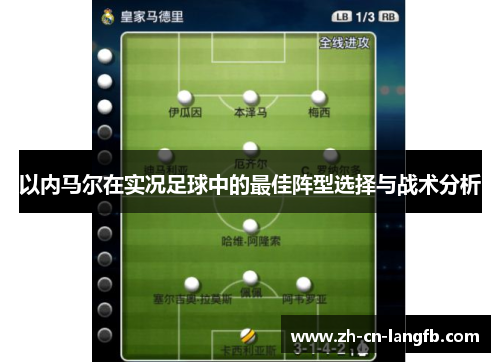 以内马尔在实况足球中的最佳阵型选择与战术分析 以内马尔在实况足球中的最佳阵型选择与战术分析