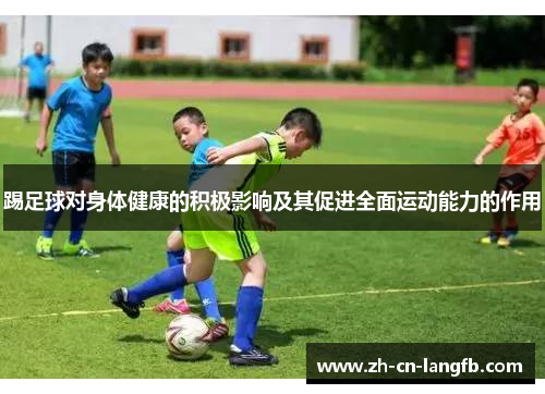 踢足球对身体健康的积极影响及其促进全面运动能力的作用 踢足球对身体健康的积极影响及其促进全面运动能力的作用