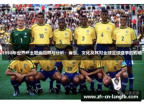 1998年世界杯主题曲回顾与分析：音乐、文化及其对全球足球盛事的影响