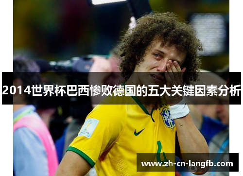 2014世界杯巴西惨败德国的五大关键因素分析 2014世界杯巴西惨败德国的五大关键因素分析