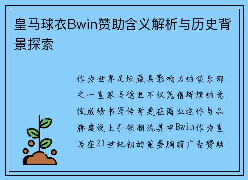 皇马球衣Bwin赞助含义解析与历史背景探索 皇马球衣Bwin赞助含义解析与历史背景探索