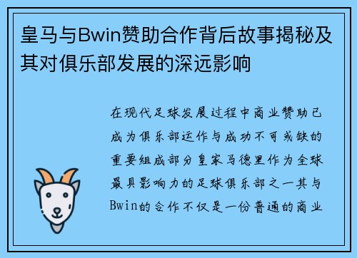 皇马与Bwin赞助合作背后故事揭秘及其对俱乐部发展的深远影响