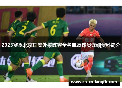 2023赛季北京国安外援阵容全名单及球员详细资料简介 2023赛季北京国安外援阵容全名单及球员详细资料简介