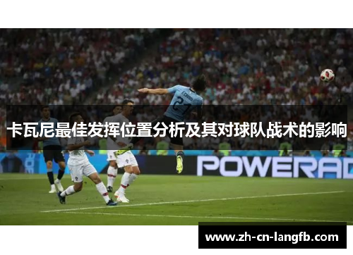卡瓦尼最佳发挥位置分析及其对球队战术的影响