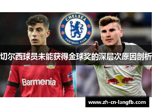 切尔西球员未能获得金球奖的深层次原因剖析