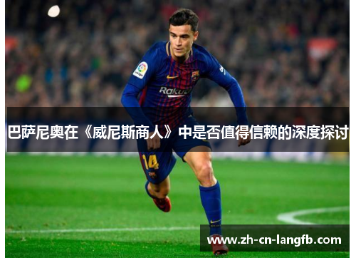 巴萨尼奥在《威尼斯商人》中是否值得信赖的深度探讨