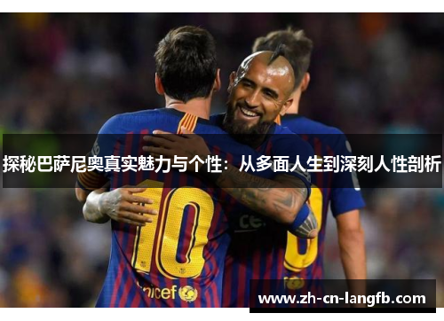 探秘巴萨尼奥真实魅力与个性:从多面人生到深刻人性剖析 探秘巴萨尼奥真实魅力与个性:从多面人生到深刻人性剖析