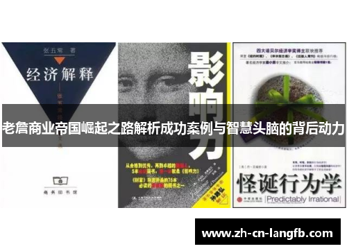 老詹商业帝国崛起之路解析成功案例与智慧头脑的背后动力 老詹商业帝国崛起之路解析成功案例与智慧头脑的背后动力