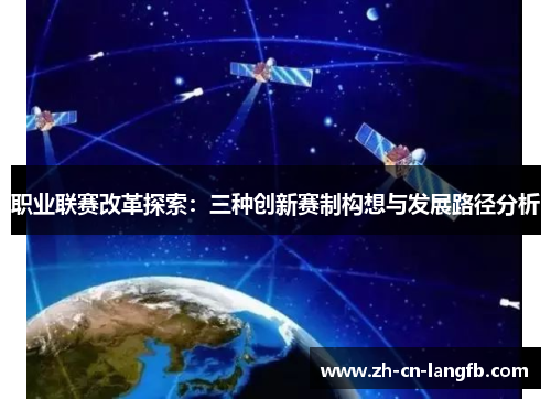 职业联赛改革探索:三种创新赛制构想与发展路径分析 职业联赛改革探索:三种创新赛制构想与发展路径分析