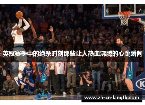 英冠赛季中的绝杀时刻那些让人热血沸腾的心跳瞬间 英冠赛季中的绝杀时刻那些让人热血沸腾的心跳瞬间