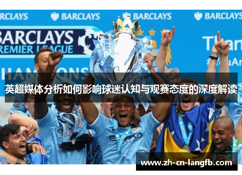 英超媒体分析如何影响球迷认知与观赛态度的深度解读 英超媒体分析如何影响球迷认知与观赛态度的深度解读