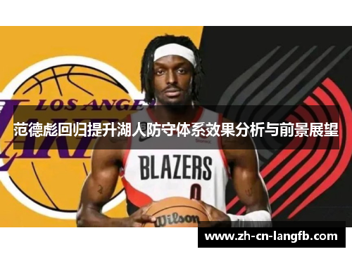 范德彪回归提升湖人防守体系效果分析与前景展望
