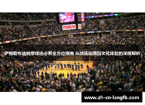 萨格勒布迪纳摩球迷必看全方位指南 从球场氛围到文化体验的深度解析 萨格勒布迪纳摩球迷必看全方位指南 从球场氛围到文化体验的深度解析