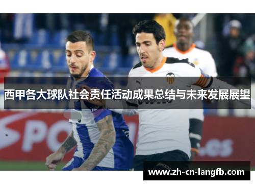 西甲各大球队社会责任活动成果总结与未来发展展望