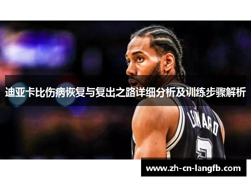 迪亚卡比伤病恢复与复出之路详细分析及训练步骤解析 迪亚卡比伤病恢复与复出之路详细分析及训练步骤解析