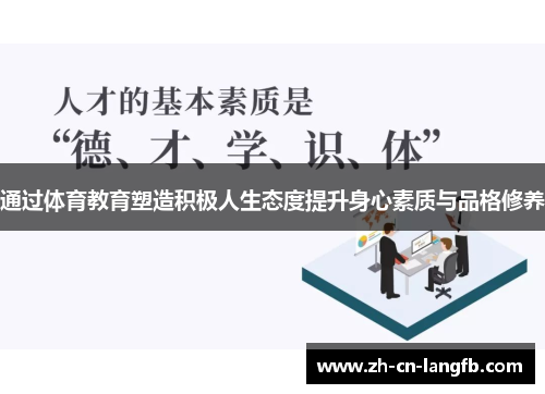 通过体育教育塑造积极人生态度提升身心素质与品格修养 通过体育教育塑造积极人生态度提升身心素质与品格修养