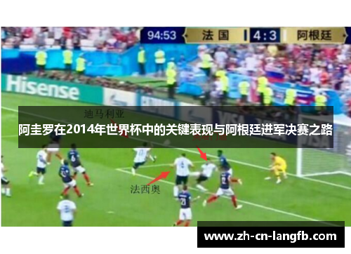 阿圭罗在2014年世界杯中的关键表现与阿根廷进军决赛之路 阿圭罗在2014年世界杯中的关键表现与阿根廷进军决赛之路