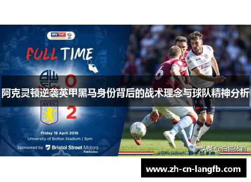 阿克灵顿逆袭英甲黑马身份背后的战术理念与球队精神分析 阿克灵顿逆袭英甲黑马身份背后的战术理念与球队精神分析