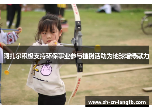 阿扎尔积极支持环保事业参与植树活动为地球增绿献力 阿扎尔积极支持环保事业参与植树活动为地球增绿献力