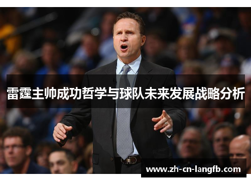 雷霆主帅成功哲学与球队未来发展战略分析 雷霆主帅成功哲学与球队未来发展战略分析