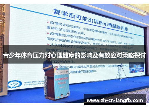 青少年体育压力对心理健康的影响及有效应对策略探讨 青少年体育压力对心理健康的影响及有效应对策略探讨