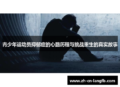 青少年运动员抑郁症的心路历程与挑战重生的真实故事 青少年运动员抑郁症的心路历程与挑战重生的真实故事