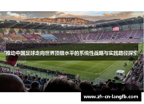推动中国足球走向世界顶级水平的系统性战略与实践路径探索 推动中国足球走向世界顶级水平的系统性战略与实践路径探索