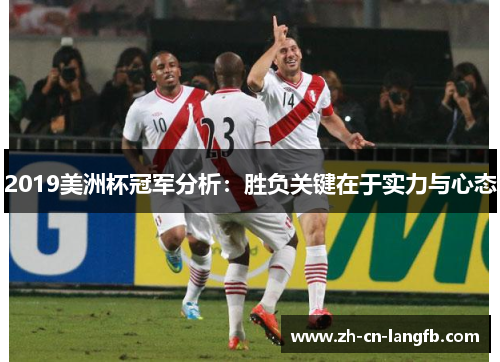 2019美洲杯冠军分析:胜负关键在于实力与心态 2019美洲杯冠军分析:胜负关键在于实力与心态