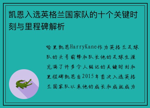 凯恩入选英格兰国家队的十个关键时刻与里程碑解析 凯恩入选英格兰国家队的十个关键时刻与里程碑解析