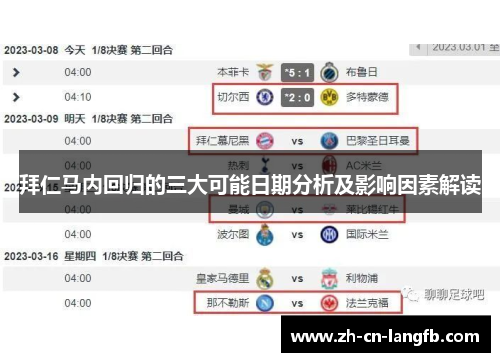 拜仁马内回归的三大可能日期分析及影响因素解读