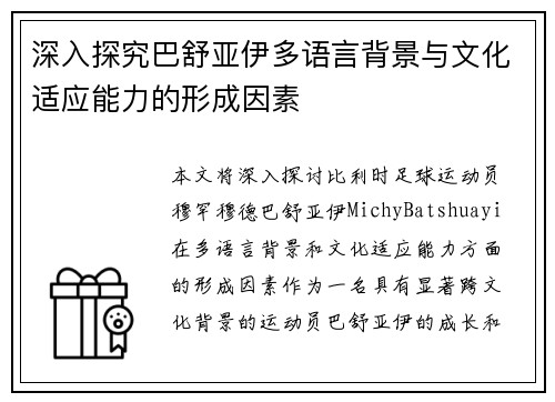 深入探究巴舒亚伊多语言背景与文化适应能力的形成因素 深入探究巴舒亚伊多语言背景与文化适应能力的形成因素
