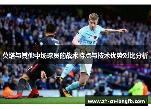 莫塔与其他中场球员的战术特点与技术优势对比分析