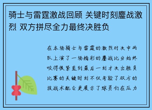 骑士与雷霆激战回顾 关键时刻鏖战激烈 双方拼尽全力最终决胜负 骑士与雷霆激战回顾 关键时刻鏖战激烈 双方拼尽全力最终决胜负