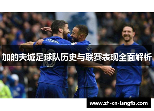 加的夫城足球队历史与联赛表现全面解析 加的夫城足球队历史与联赛表现全面解析