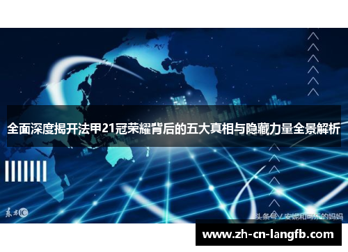 全面深度揭开法甲21冠荣耀背后的五大真相与隐藏力量全景解析 全面深度揭开法甲21冠荣耀背后的五大真相与隐藏力量全景解析