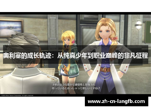 奥利塞的成长轨迹：从纯真少年到职业巅峰的非凡征程