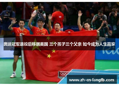 奥运冠军退役后移居美国 三个孩子三个父亲 如今成为人生赢家 奥运冠军退役后移居美国 三个孩子三个父亲 如今成为人生赢家