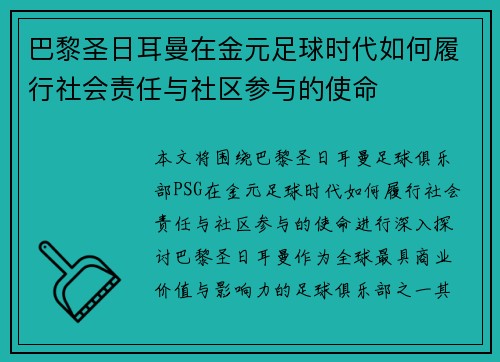 巴黎圣日耳曼在金元足球时代如何履行社会责任与社区参与的使命 巴黎圣日耳曼在金元足球时代如何履行社会责任与社区参与的使命