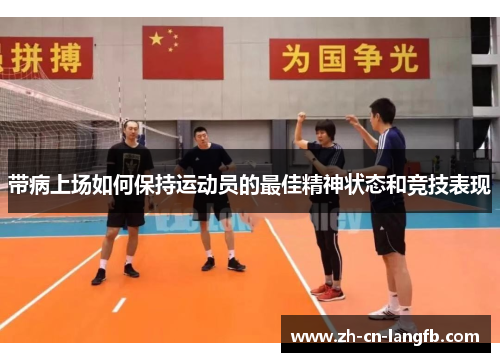 带病上场如何保持运动员的最佳精神状态和竞技表现