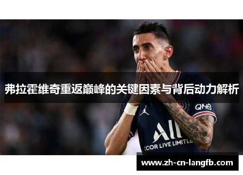 弗拉霍维奇重返巅峰的关键因素与背后动力解析 弗拉霍维奇重返巅峰的关键因素与背后动力解析