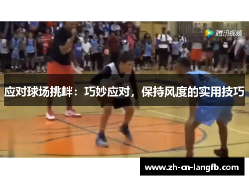 应对球场挑衅:巧妙应对,保持风度的实用技巧 应对球场挑衅:巧妙应对,保持风度的实用技巧