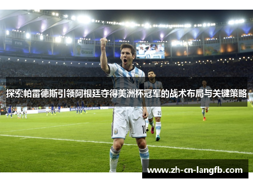 探索帕雷德斯引领阿根廷夺得美洲杯冠军的战术布局与关键策略