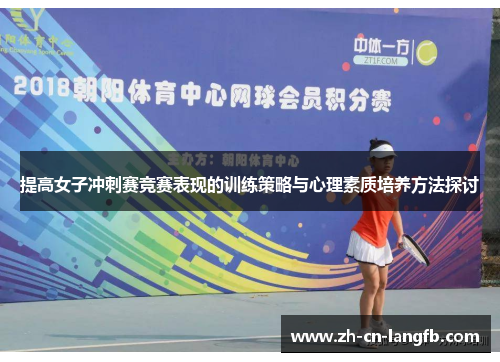 提高女子冲刺赛竞赛表现的训练策略与心理素质培养方法探讨