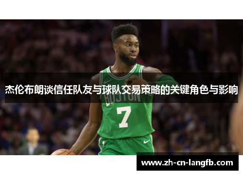杰伦布朗谈信任队友与球队交易策略的关键角色与影响