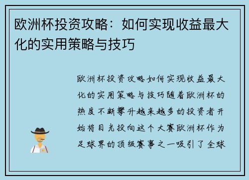 欧洲杯投资攻略：如何实现收益最大化的实用策略与技巧